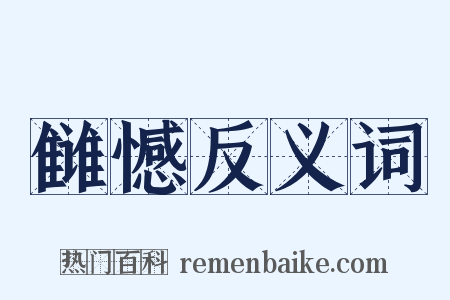 雠憾反义词是什么意思的图片